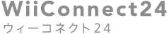 WiiConnect24 ウィーコネクト24