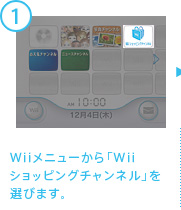 Wii���j���[����uWii�V���b�s���O�`�����l���v��I�т܂��B