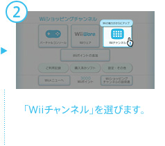 �uWii�`�����l���v��I�т܂��B