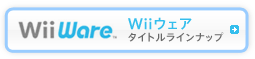 Wiiウェア - タイトルラインナップ