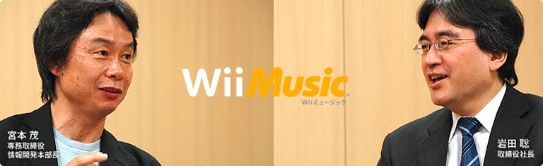 社長が訊く『Wii Music』