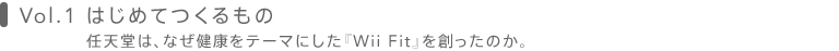 Vol.1 ͂߂Ă́@CV́AȂNe[}ɂuWii Fitvn̂B