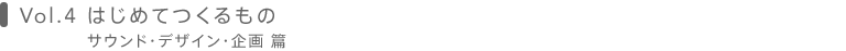 Vol.4 ͂߂Ă́@TEhEfUCE 