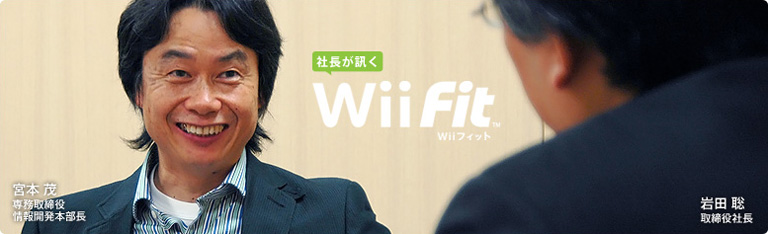 社長が訊く『Wii Fit』