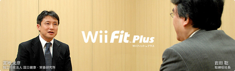 社長が訊く『Wii Fit Plus』