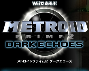 Wiiであそぶ METROID PRIME2 DARK ECHOES メトロイドプライム2 ダークエコーズ