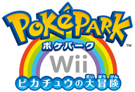 ポケパークｗｉｉ ピカチュウの大冒険