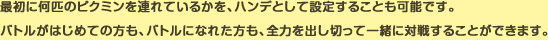 ŏɉC̃sN~AĂ邩AnfƂĐݒ肷邱Ƃ\łBog͂߂Ă̕AogɂȂꂽAS͂o؂Ĉꏏɑΐ킷邱Ƃł܂B