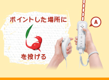 �|�C���g�����ꏊ�� �s�N�~���𓊂���