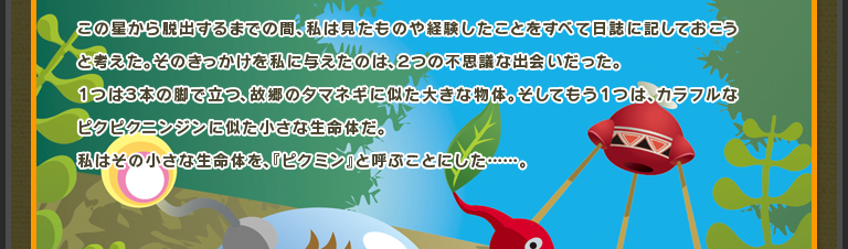 ���̐�����E�o����܂ł̊ԁA���͌������̂�o���������Ƃ����ׂē����ɋL���Ă������ƍl�����B���̂������������ɗ^�����̂́A�Q�̕s�v�c�ȏo��������B�P�͂R�{�̋r�ŗ��A�̋��̃^�}�l�M�Ɏ����傫�ȕ��́B�����Ă����P�́A�J���t���ȃs�N�s�N�j���W���Ɏ��������Ȑ����̂��B���͂��̏����Ȑ����̂��A�w�s�N�~���x�ƌĂԂ��Ƃɂ����c�c�B