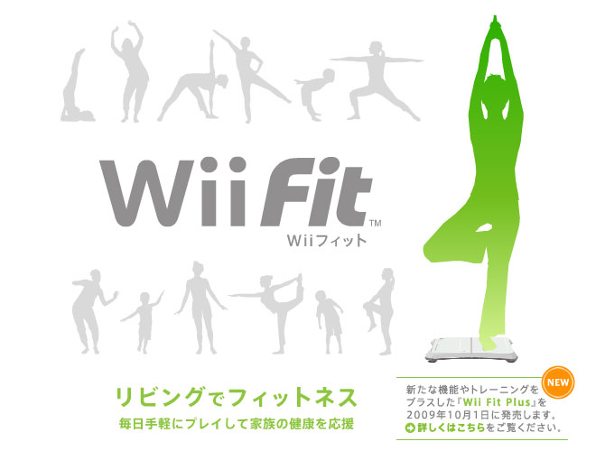 Wii Fit リビングでフィットネス　毎日手軽にプレイして家族の健康を応援