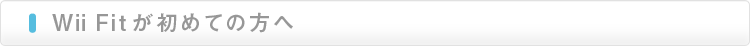 Wii Fitが初めての方へ Wii Fitが初めての方へ