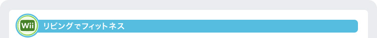 リビングでフィットネス リビングでフィットネス