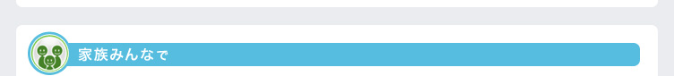 家族みんなで 家族みんなで