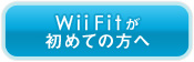 Wii Fitが初めての方へ
