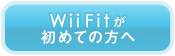 Wii Fitが初めての方へ Wii Fitが初めての方へ