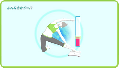 Wii Fit Plus 21種類の新トレーニング かんぬきのポーズ