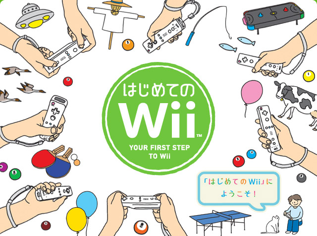 はじめてのＷｉｉ