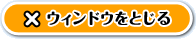ウィンドウを閉じる