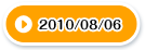 2010/08/06