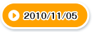 2010/11/05