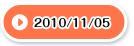 2010/11/05