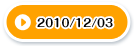 2010/12/03