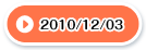 2010/12/03