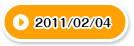 2011/02/04