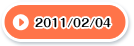 2011/02/04
