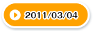 2011/03/04