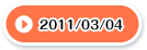 2011/03/04
