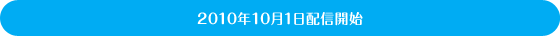 2010�N10��1���z�M�J�n
