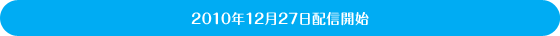2010�N12��27���z�M�J�n