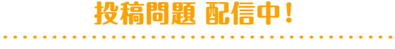 みんなの問題がゲームに登場! 投稿問題 配信中!