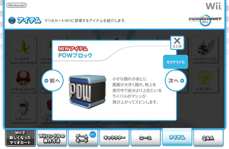 マリオカートWii：アイテム