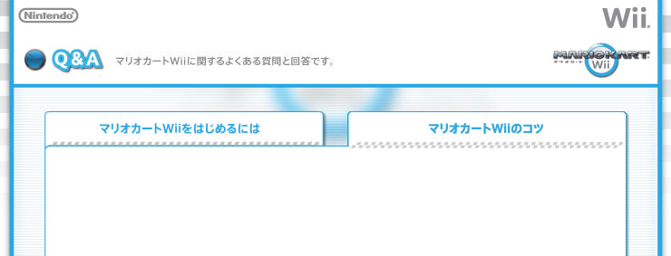 マリオカートｗｉｉ ｑ ａ