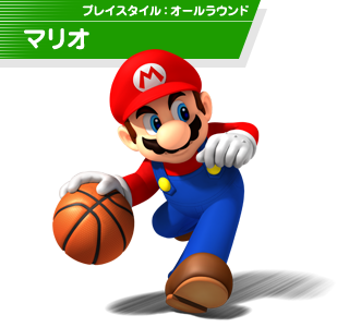 Mario Sports Mix キャラクター マリオ