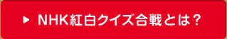 NHK紅白クイズ合戦：NHK紅白クイズ合戦とは？