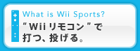 What is Wii Sports? Ｗｉｉリモコンで打つ、投げる