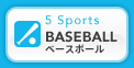 5Sports BASEBALL ベースボール