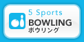 5Sports BOWLING ボウリング