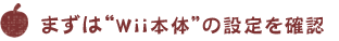 ܂́hWii{́h̐ݒmF