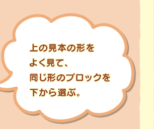 ��̌��{�̌`���悭���āA�����`�̃u���b�N��������I�ԁB