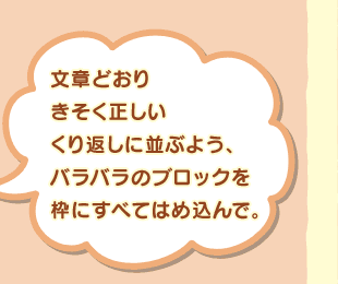 ���͂ǂ��肫��������������Ԃ��ɕ��Ԃ悤�A�o���o���̃u���b�N��g�ɂ��ׂĂ͂ߍ���ŁB