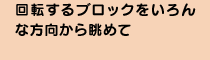 ��]����u���b�N�������ȕ������璭�߂�