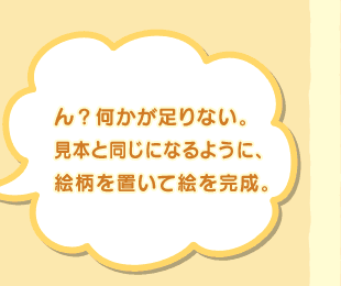 ��H����������Ȃ��B���{�Ɠ����ɂȂ�悤�ɁA�G����u���ĊG�������B