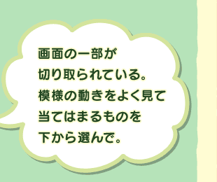 ��ʂ̈ꕔ���؂����Ă���B�͗l�̓������悭���ē��Ă͂܂���̂�������I��ŁB