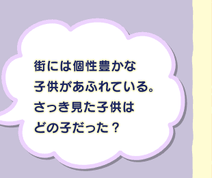 �X�ɂ͌��L���Ȏq�������ӂ�Ă���B�����������q���͂ǂ̎q�������H