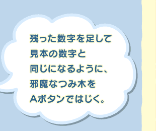 �c���������𑫂��Č��{�̐����Ɠ����ɂȂ�悤�ɁA�ז��Ȃݖ؂��`�{�^���ł͂����B